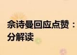 佘诗曼回应点赞：本人爱国爱港 ​不希望被过分解读