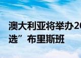 澳大利亚将举办2032年夏季奥运会 为何“首选”布里斯班
