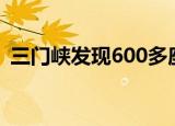 三门峡发现600多座古墓葬 考古有什么发现