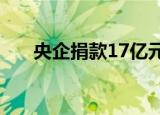 央企捐款17亿元 具体是哪些企业捐款