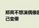 郑爽不想演偶像剧 称偶像剧会把生活中的自己变傻