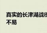 真实的长津湖战役到底什么样 胜利有多来之不易