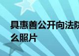 具惠善公开向法院提交照片 具惠善公开了什么照片