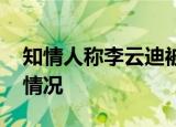 知情人称李云迪被抓并非首次 之前又是什么情况