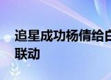 追星成功杨倩给白敬亭发语音 这是什么梦幻联动