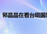 郭晶晶在看台唱国歌 见证施延懋和王涵夺冠