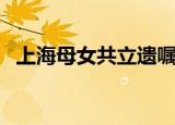 上海母女共立遗嘱 捐出千万房产 具体详情