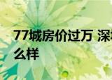 77城房价过万 深圳房价高居全国第一具体怎么样