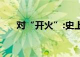 对“开火”:史上最糟糕 这是怎么回事