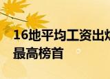 16地平均工资出炉 超十万深圳位居平均工资最高榜首