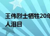 王伟烈士牺牲20年 一声“81992,请返航”令人泪目