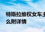 特斯拉维权女车主获释后首发声 她都说了什么附详情