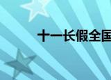 十一长假全国天气地图 具体详情
