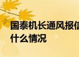 国泰机长通风报信 国泰机长报信了什么内容什么情况