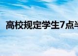 高校规定学生7点半必须起床 这是什么情况