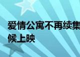爱情公寓不再续集 是真的吗爱情公寓5什么时候上映
