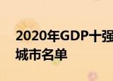 2020年GDP十强城市:南京首次入榜 附十强城市名单