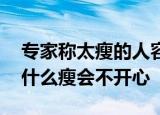 专家称太瘦的人容易不开心 具体情况是啥为什么瘦会不开心