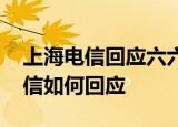 上海电信回应六六 上海电信存在霸王条款电信如何回应