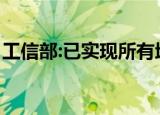 工信部:已实现所有地市5G覆盖 这是什么现象