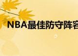 NBA最佳防守阵容出炉 最佳防守阵容名单