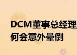 DCM董事总经理魏萌去世 年仅32岁 上课为何会意外晕倒