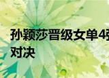 孙颖莎晋级女单4强 即将上演中日乒乓球巅峰对决