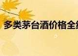 多类茅台酒价格全线大跌 到底是怎么回事呢