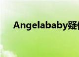 Angelababy疑似退出跑男 具体怎么样