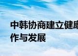 中韩协商建立健康码互认机制 加强两国的合作与发展