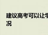 建议高考可以让学生选择性考试 这是什么情况