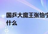 国乒大魔王张怡宁夸赞小魔王 具体都说了些什么