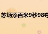 苏炳添百米9秒98夺冠重回巅峰再度打破记录