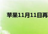 苹果11月11日再开发布会 这是怎么回事