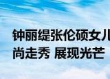 钟丽缇张伦硕女儿Jaden和Cayla亮相搜亚时尚走秀 展现光芒