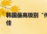 韩国最高级别“传统美人”诞生 气质长相绝佳