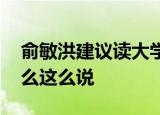 俞敏洪建议读大学去大城市 俞敏洪是谁为什么这么说