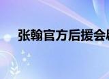 张翰官方后援会辟谣 具体发生了什么事