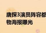 唐探3演员阵容都有谁唐探3什么时候上映人物海报曝光