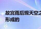 故宫雨后现天空之镜 论“绝美天宫”是怎样形成的
