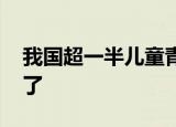 我国超一半儿童青少年近视 最新数据报告来了