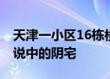 天津一小区16栋楼住十万个骨灰盒 这就是传说中的阴宅