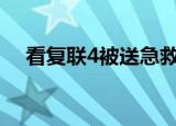 看复联4被送急救是怎么回事发生了什么