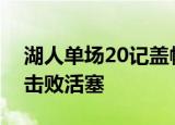 湖人单场20记盖帽  什么是盖帽湖人106-99击败活塞