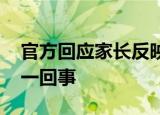 官方回应家长反映食堂卫生被刑拘 具体怎么一回事
