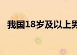 我国18岁及以上男女平均体重 分别是多少