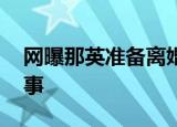 网曝那英准备离婚 为什么离婚具体是怎么回事