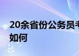 20余省份公务员考试今举行 今年的考试情况如何