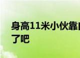 身高11米小伙靠自己开4家公司 这也太励志了吧