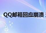 QQ邮箱回应崩溃 这是怎么回事怎么回应的